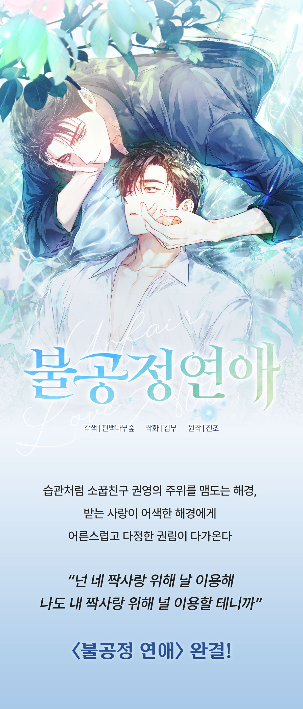 0701_불공정 연애 완결_W_이벤트페이지1이미지