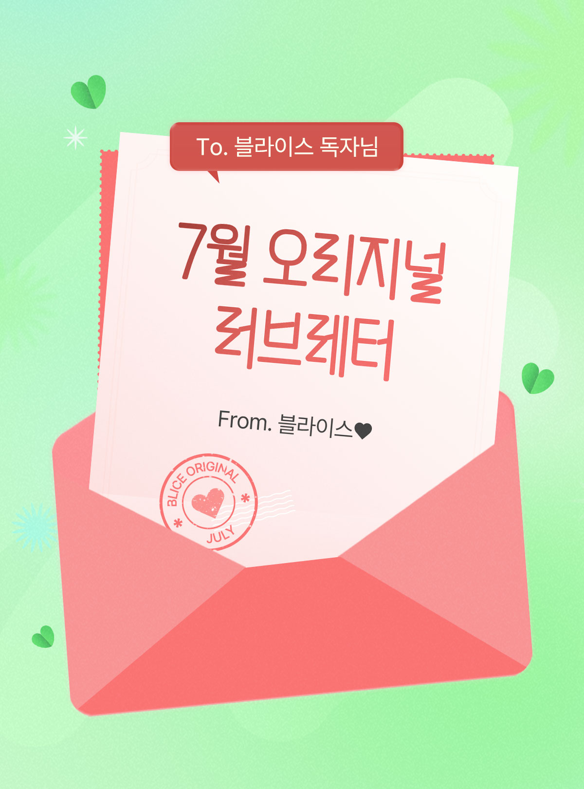 0701_러브레터_R_이벤트페이지1이미지