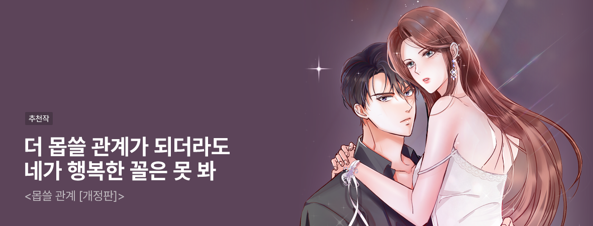 몹쓸 관계 [개정판]. . #로맨스 #현대