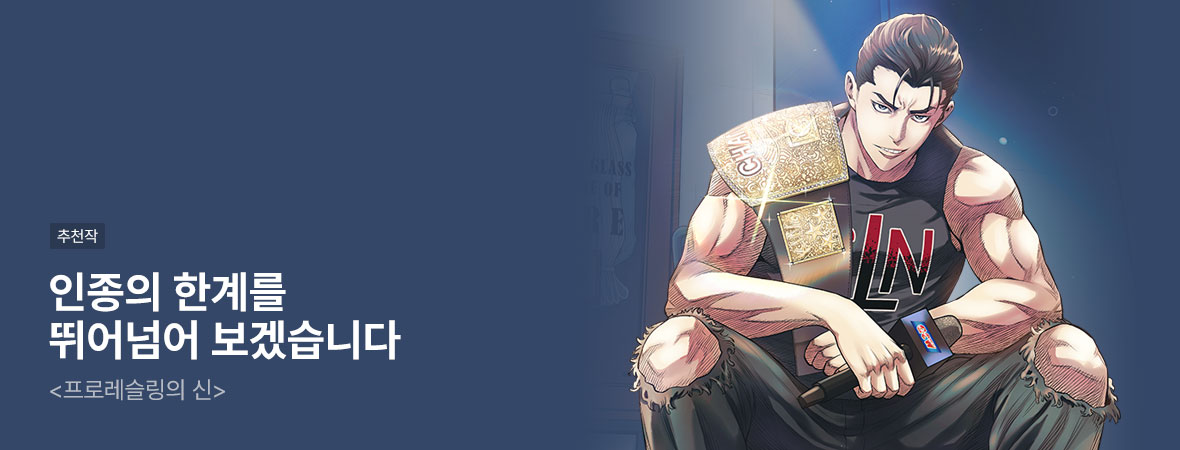 프로레슬링의 신. . #액션/무협 #현대