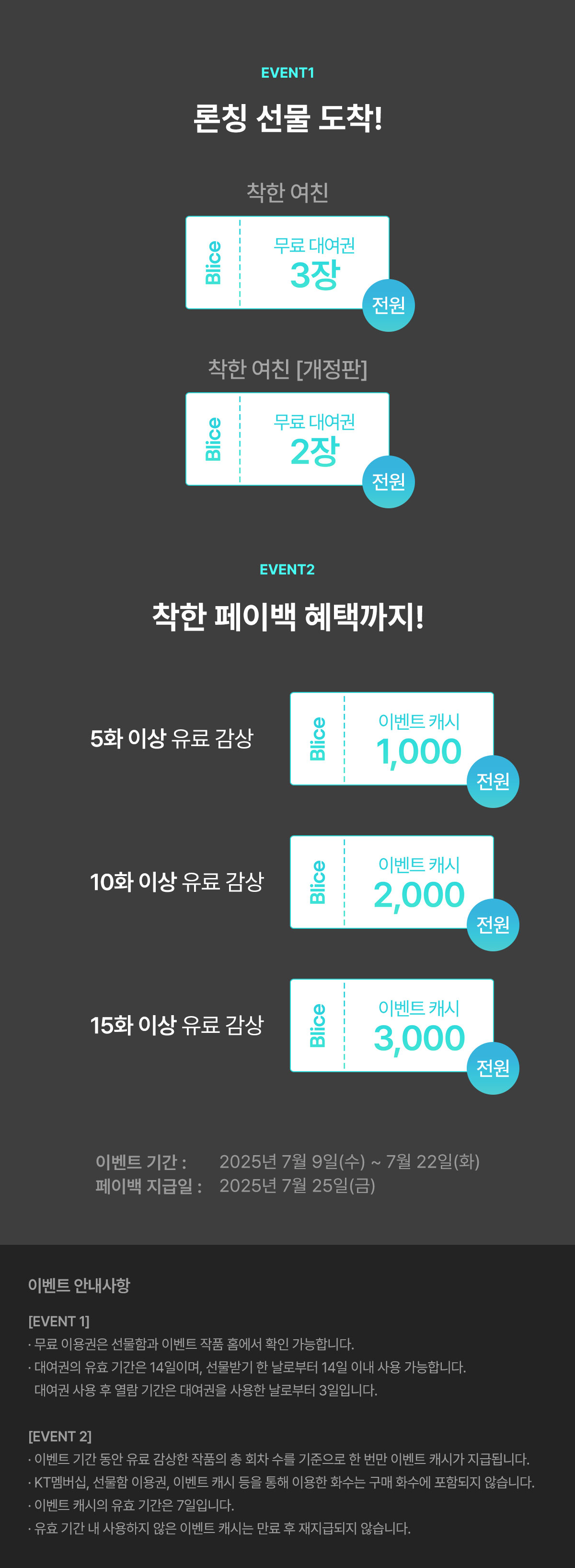 0709_착한 여친 론칭_W_이벤트페이지5이미지