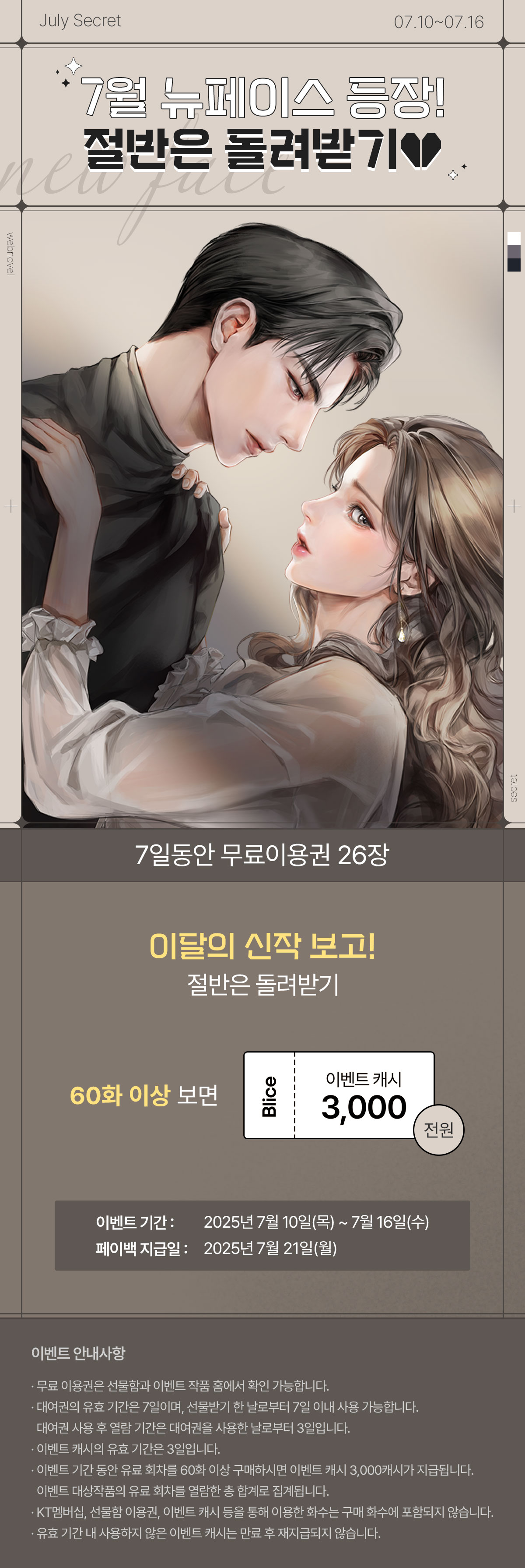 0710_뉴페이스_S_이벤트페이지이미지