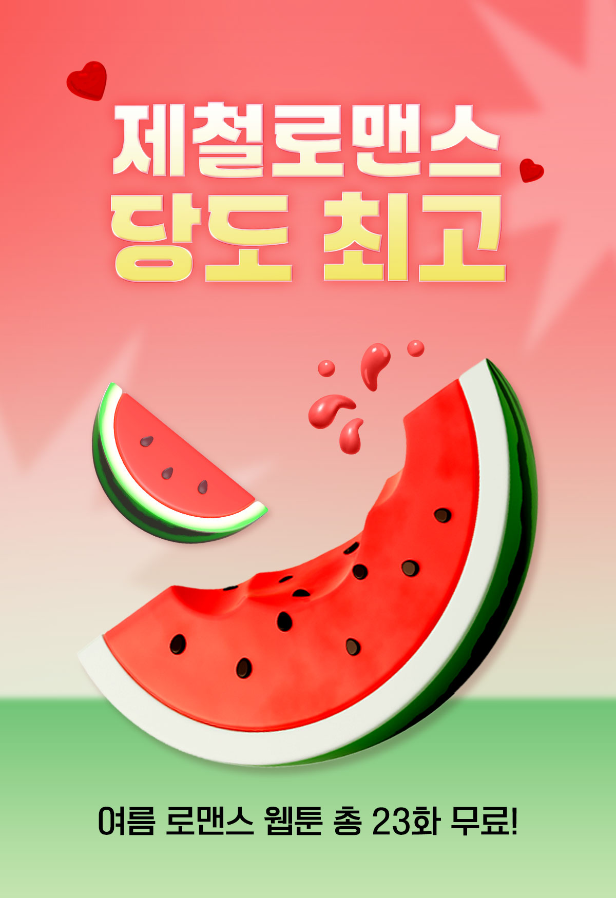 0715_제철로맨스 기획전_W_이벤트페이지1이미지