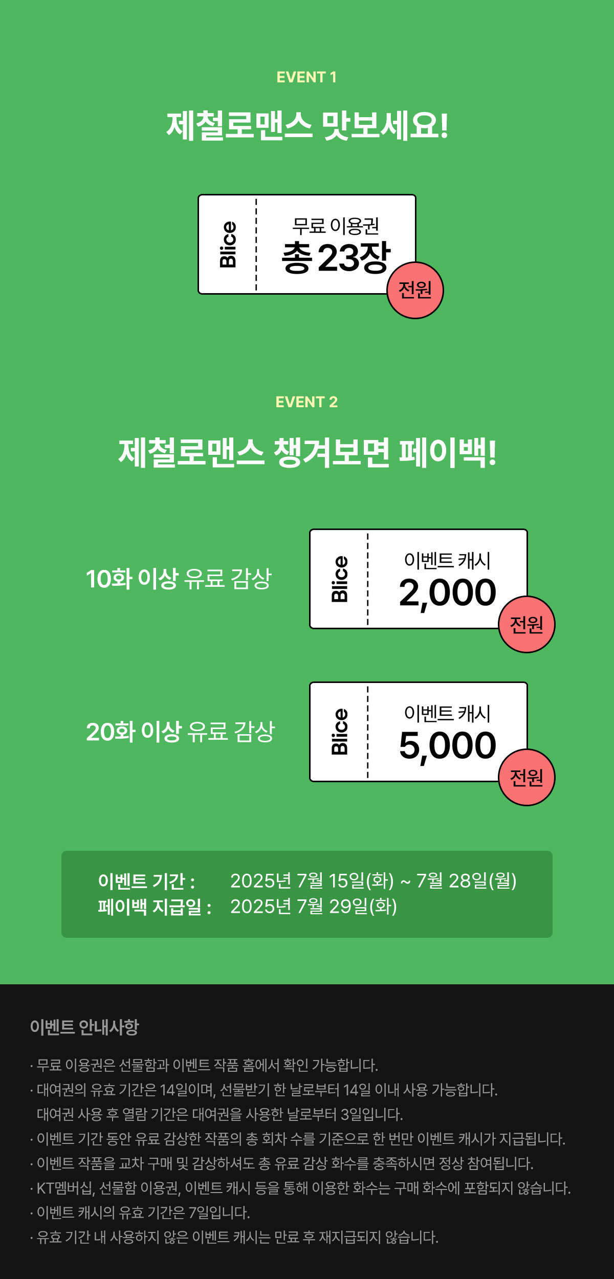 0715_제철로맨스 기획전_W_이벤트페이지5이미지