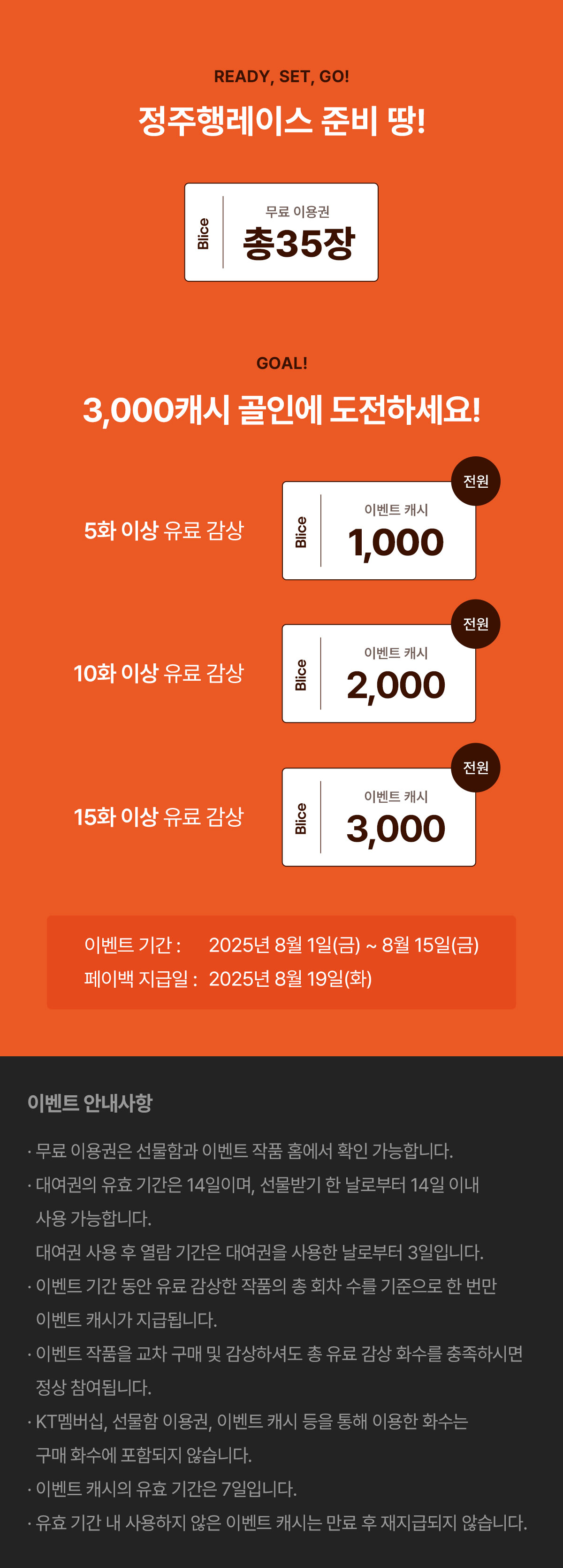 0801_웹툰 정주행 레이스_W_이벤트페이지3이미지
