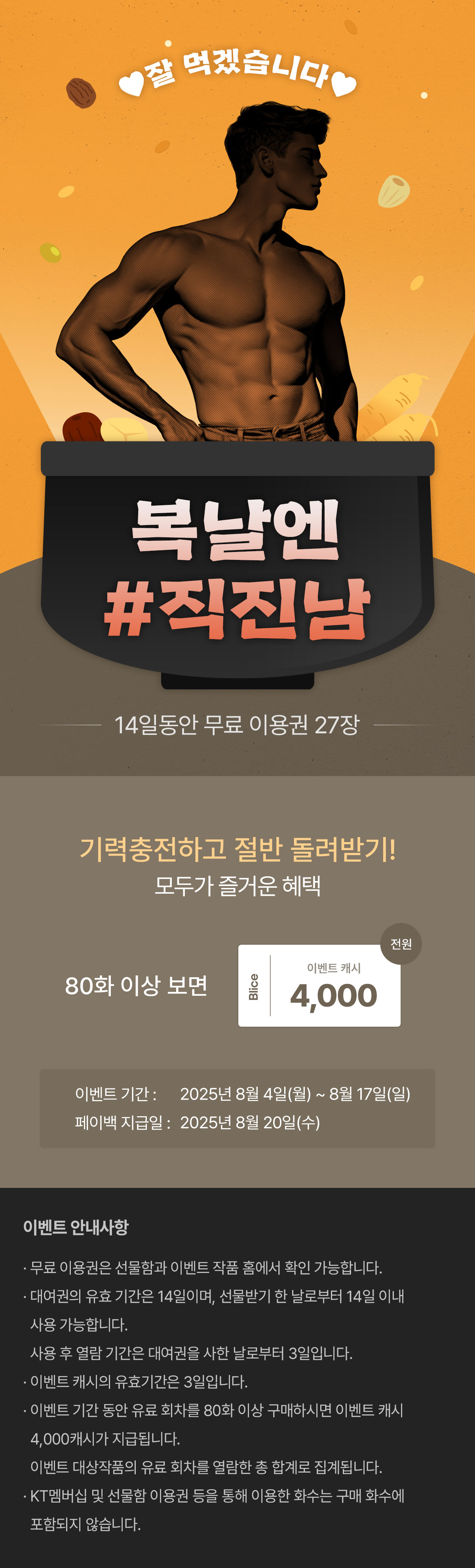 0804_복날_S_이벤트페이지이미지
