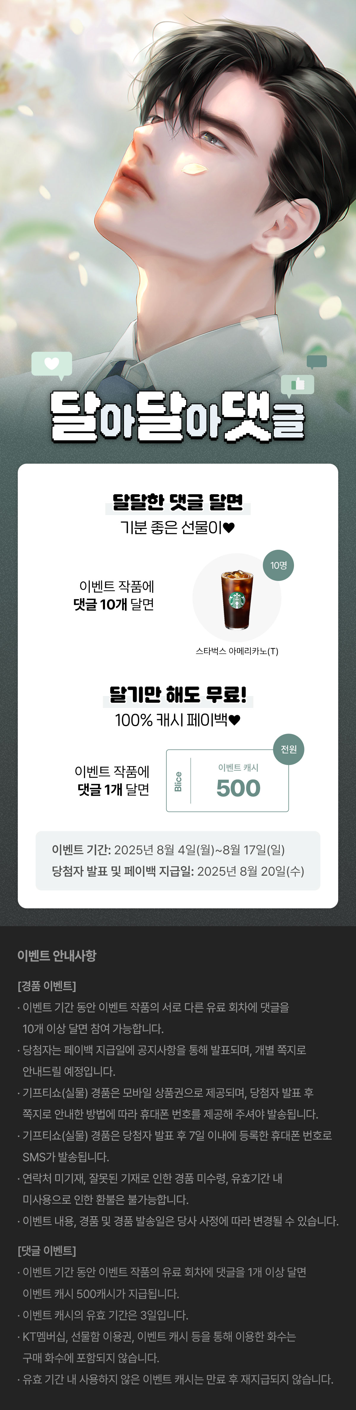 0804_달달댓_S_이벤트페이지이미지