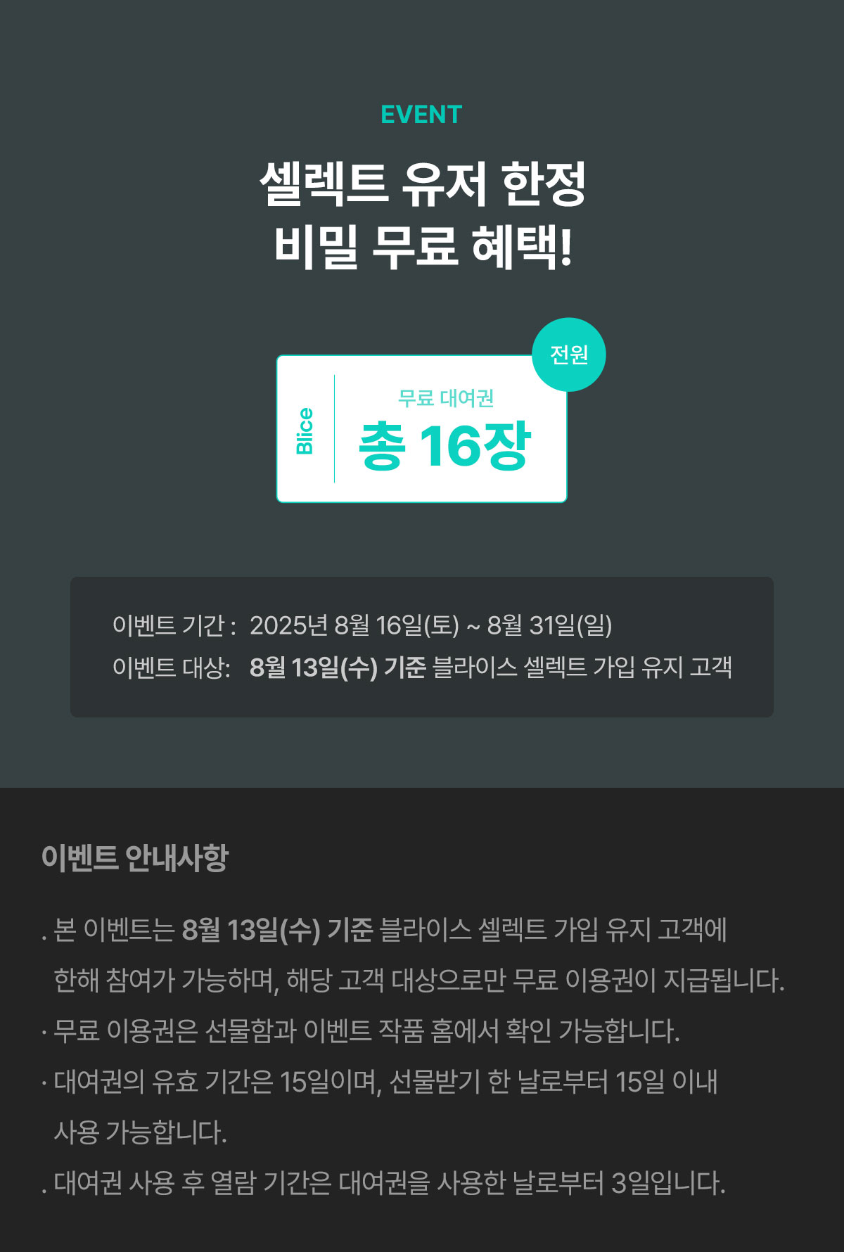 0816_셀렉트 시크릿 이벤트_W_이벤트페이지5이미지