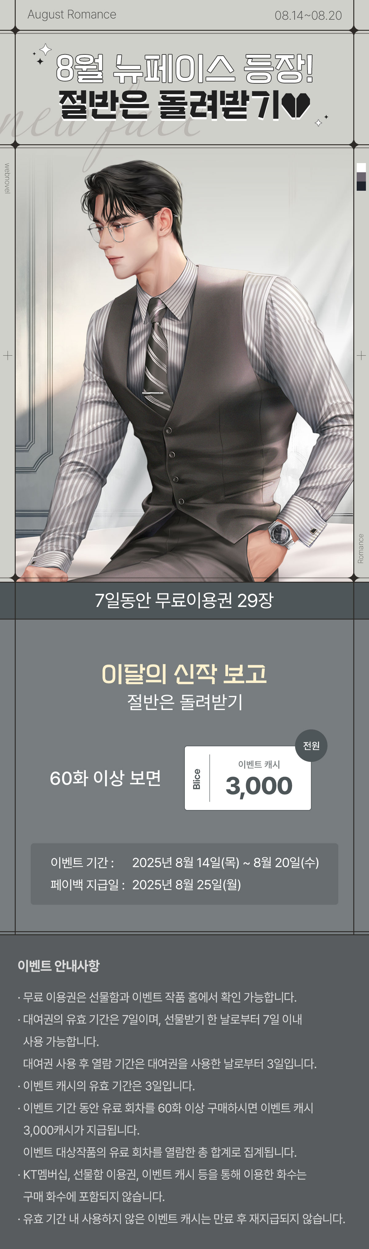 0814_뉴페이스_R_이벤트페이지이미지