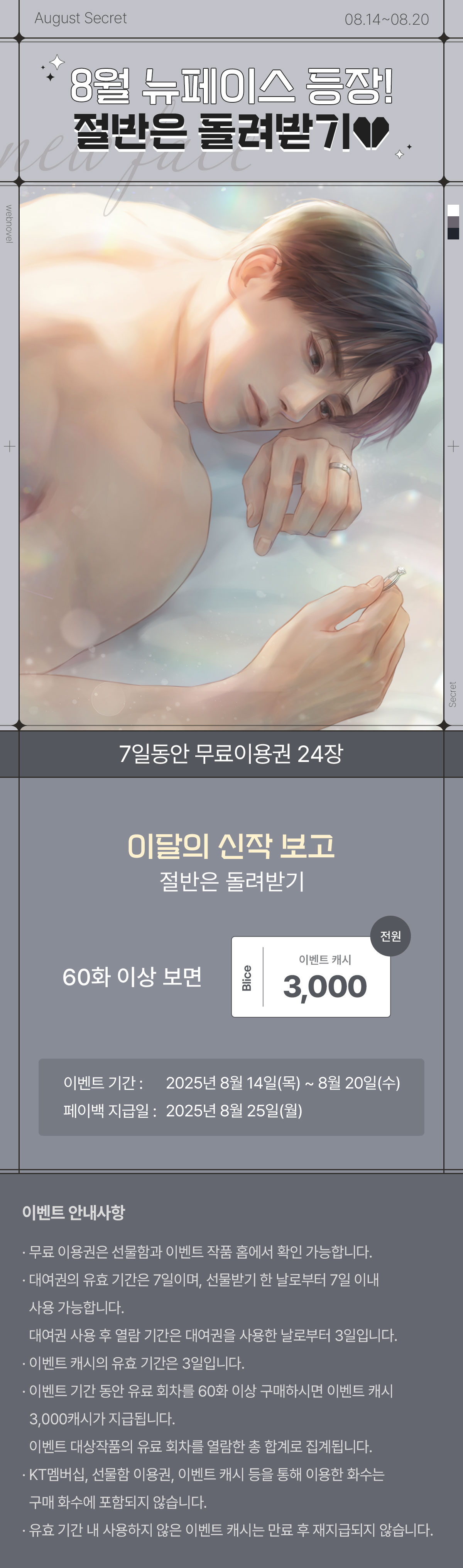 0814_뉴페이스_S_이벤트페이지이미지