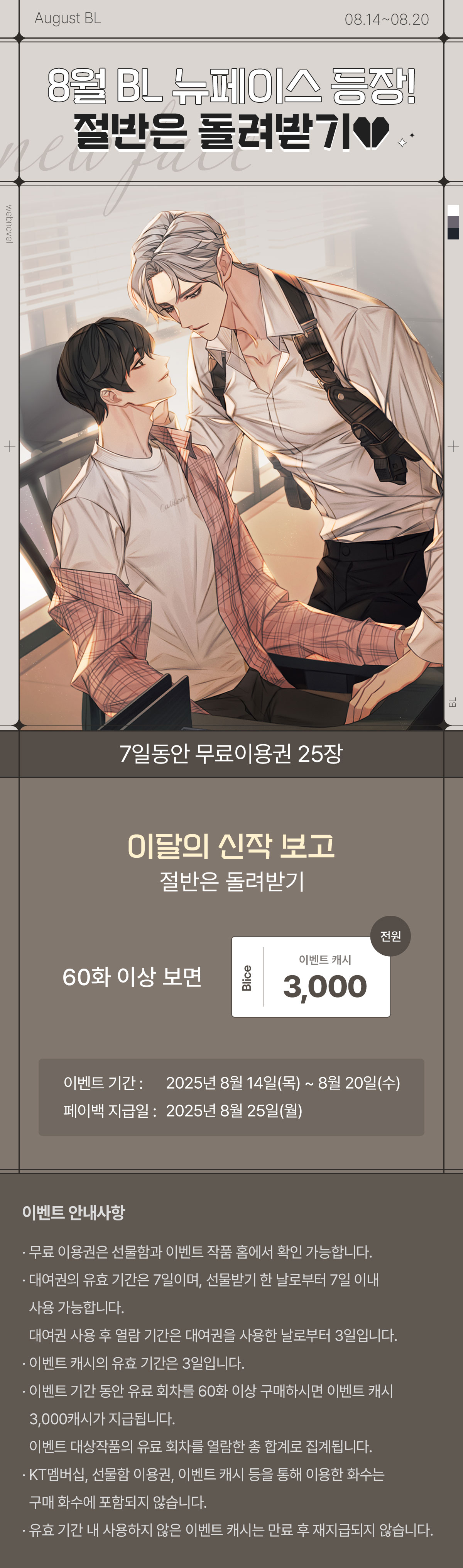 0814_뉴페이스 BL_S_이벤트페이지이미지