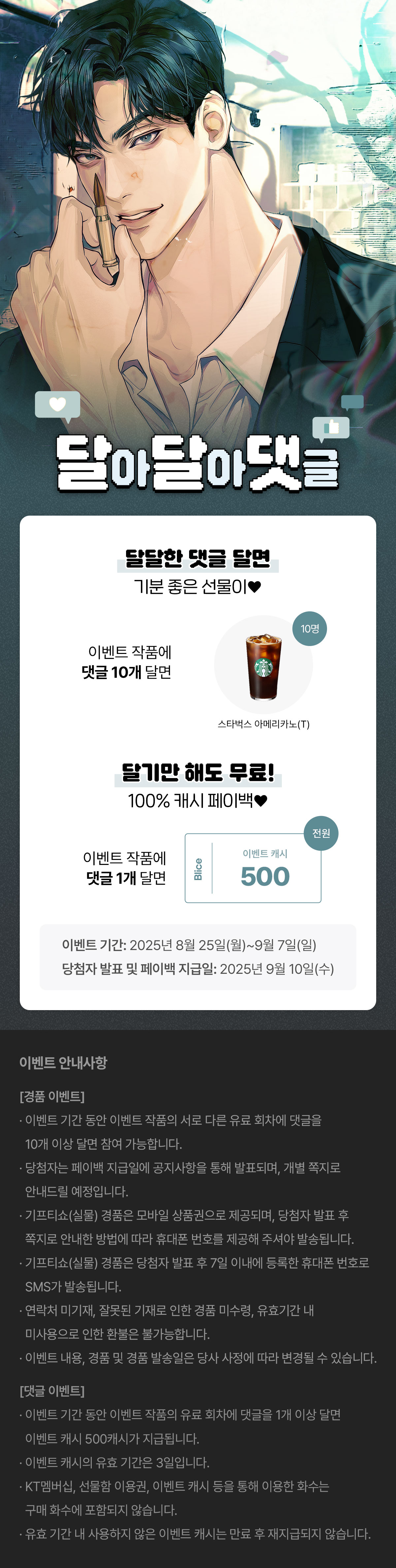 0825_달달댓_S_이벤트페이지이미지
