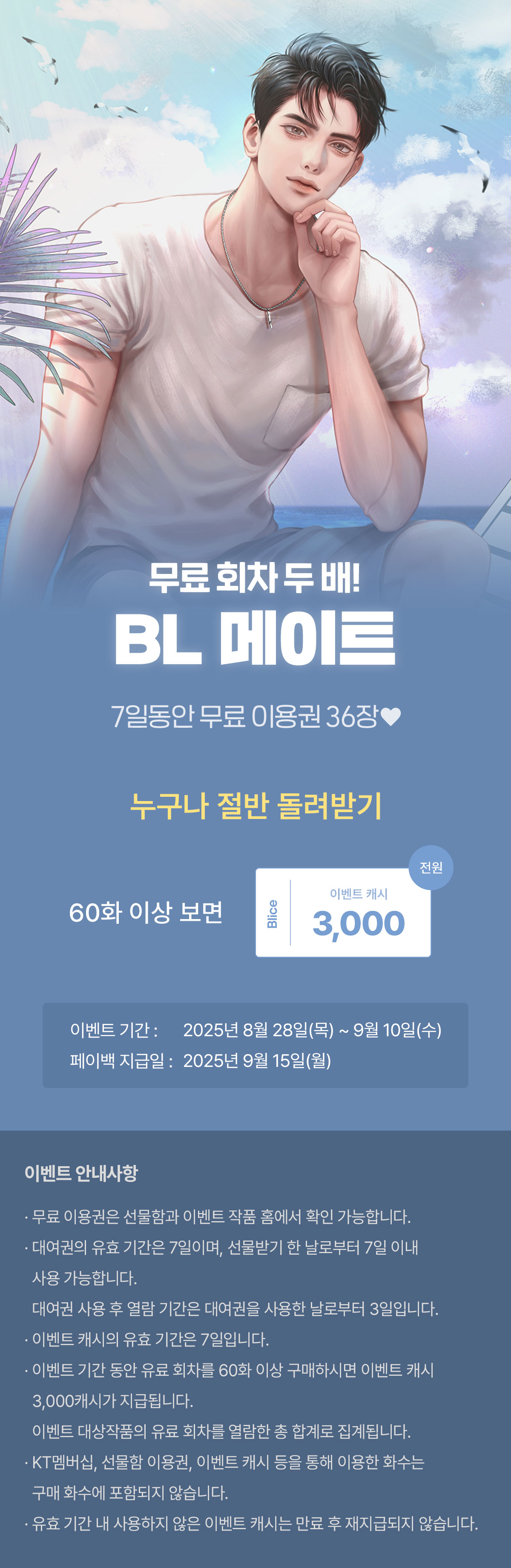 0828_메이트 BL_S_이벤트페이지이미지