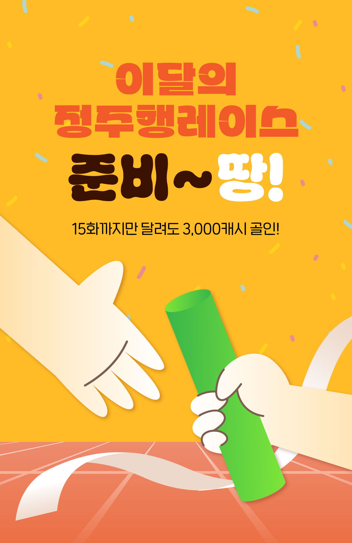 0901_웹툰 정주행 레이스_W_이벤트페이지1이미지