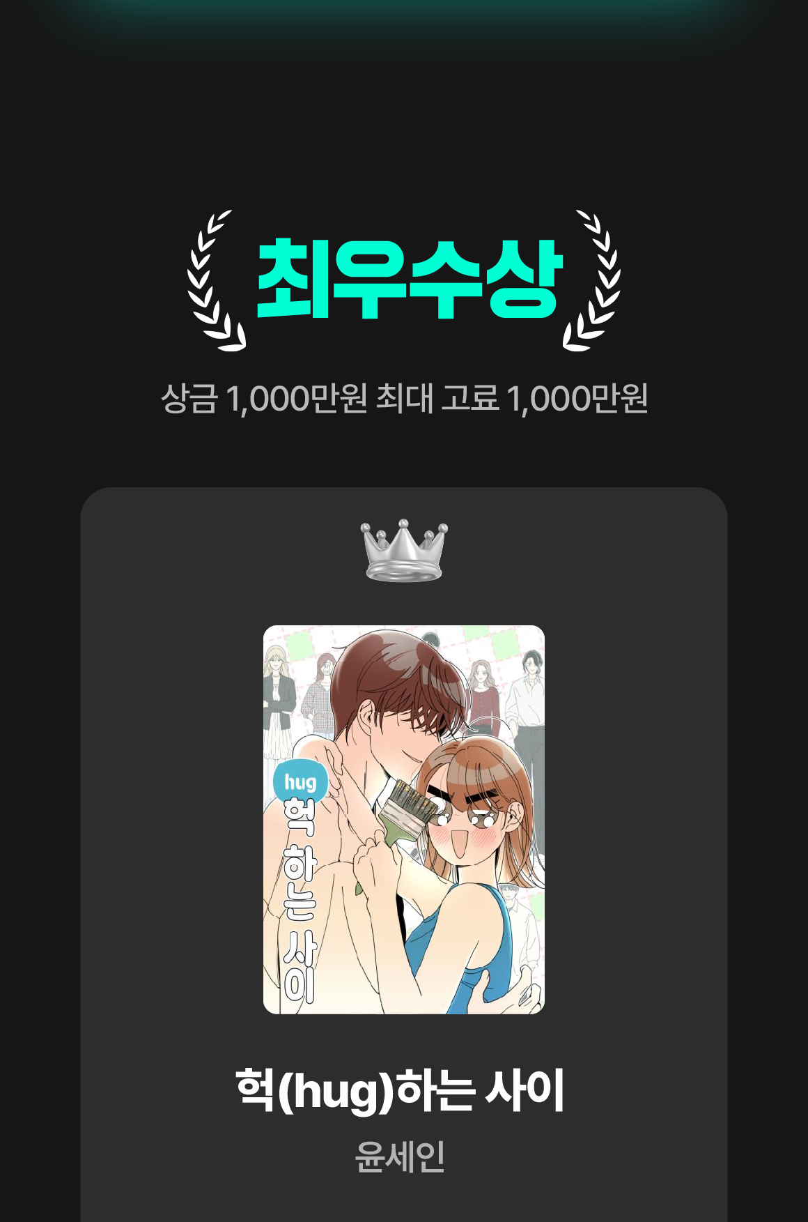 0901_정식연재 공모전 수상작_W_이벤트페이지(최우수상)이미지