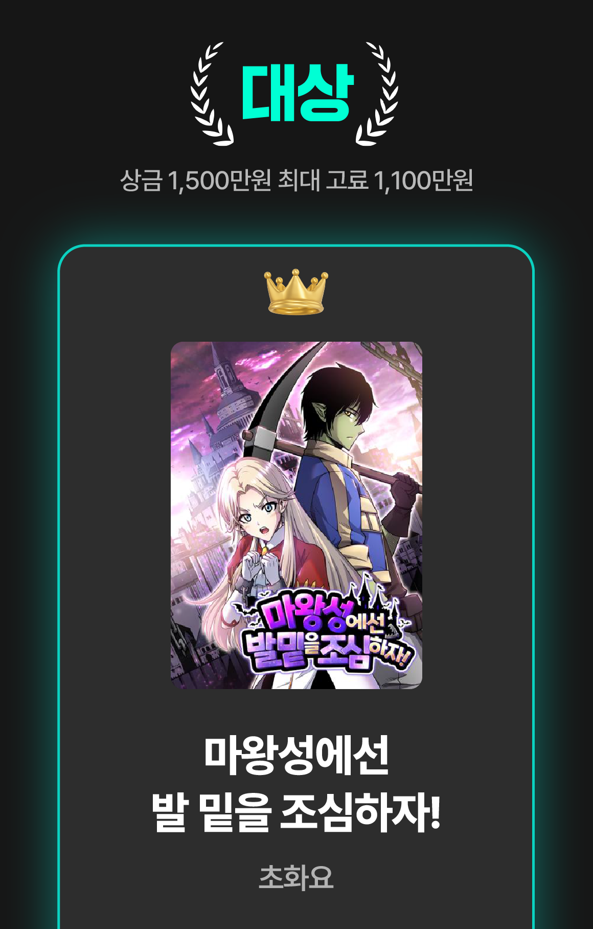 0901_정식연재 공모전 수상작_W_이벤트페이지(대상)이미지