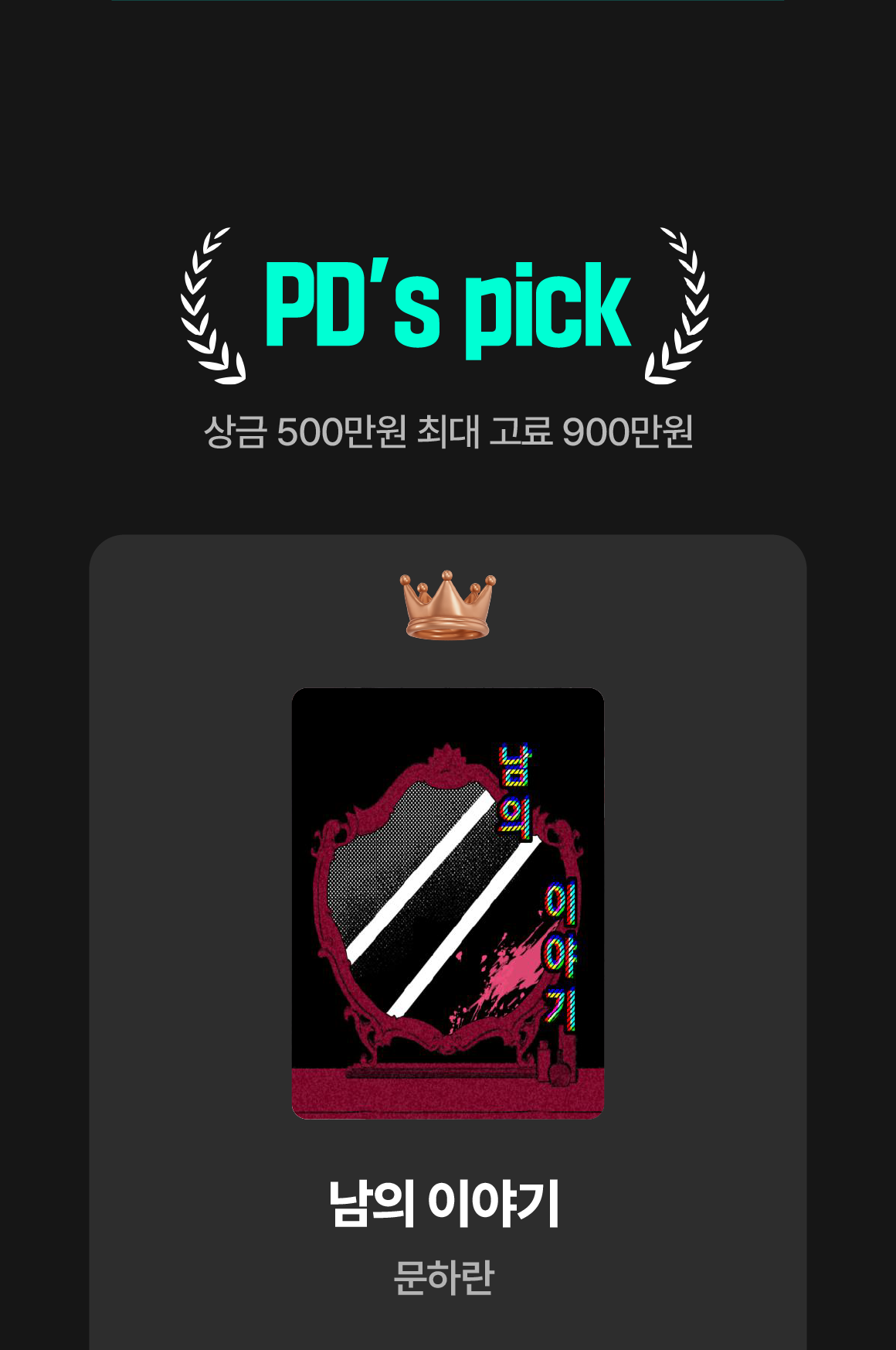 0901_정식연재 공모전 수상작_W_이벤트페이지(피디픽)이미지
