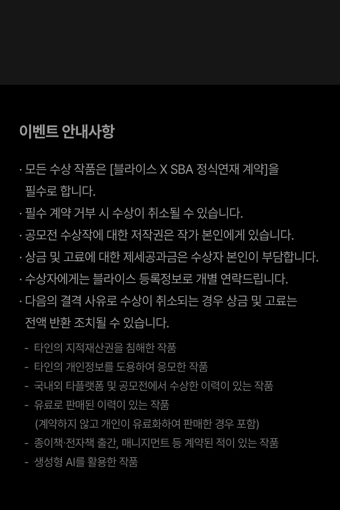 0901_정식연재 공모전 수상작_W_이벤트페이지(안내사항)이미지