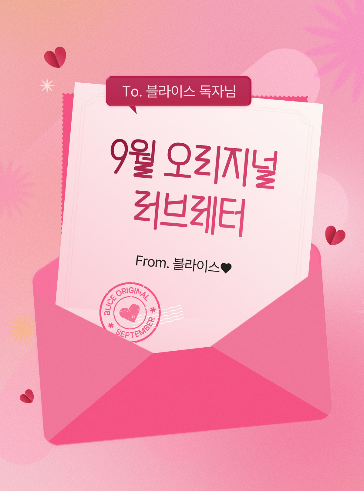 0901_러브레터_R_이벤트페이지1이미지