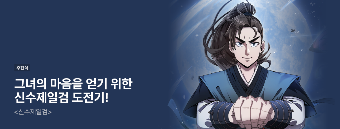 신수제일검. . #액션/무협 #현대