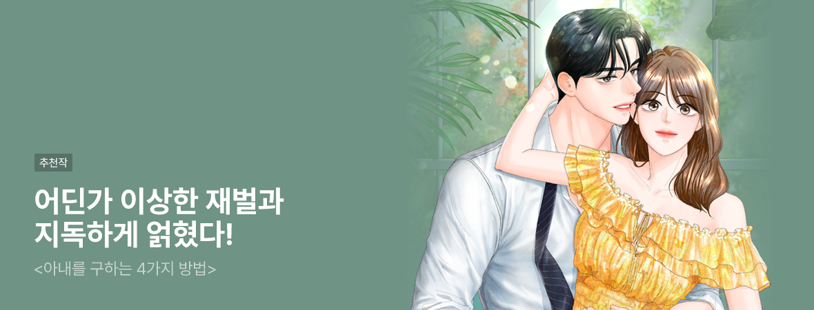 아내를 구하는 4가지 방법. . #로맨스 #현대