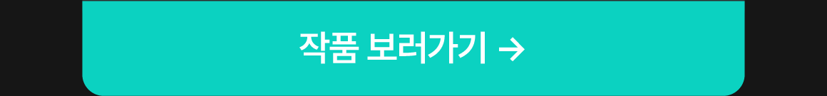 0901_정식연재 공모전 수상작_W_이벤트페이지(피디픽_2)이미지