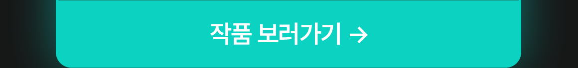 0901_정식연재 공모전 수상작_W_이벤트페이지(대상_2)이미지