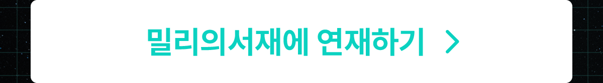 0909_판타지·SF 공모전_페이지4(밀리로)이미지