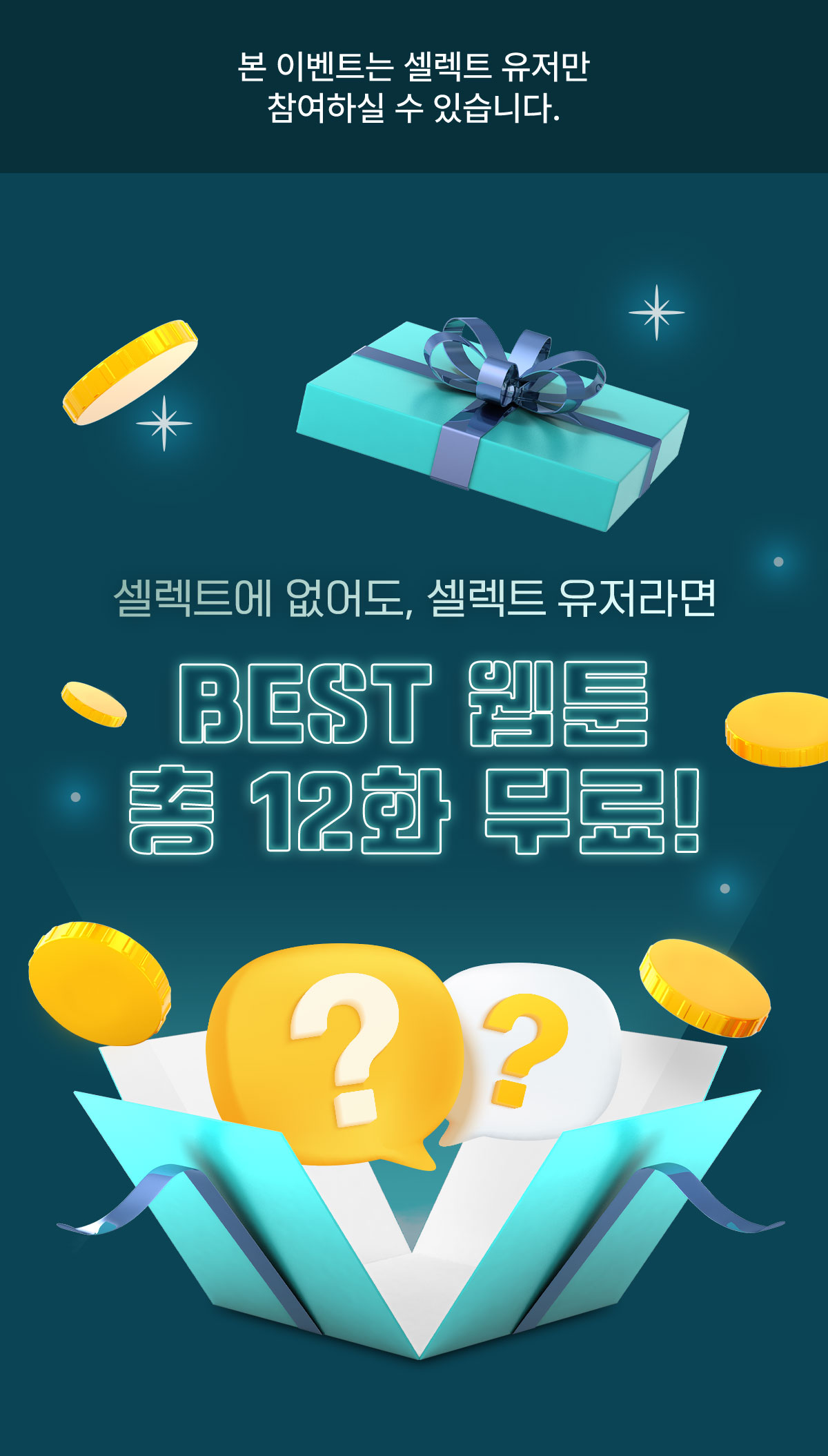 0916_셀렉트 시크릿 이벤트_W_이벤트페이지1이미지