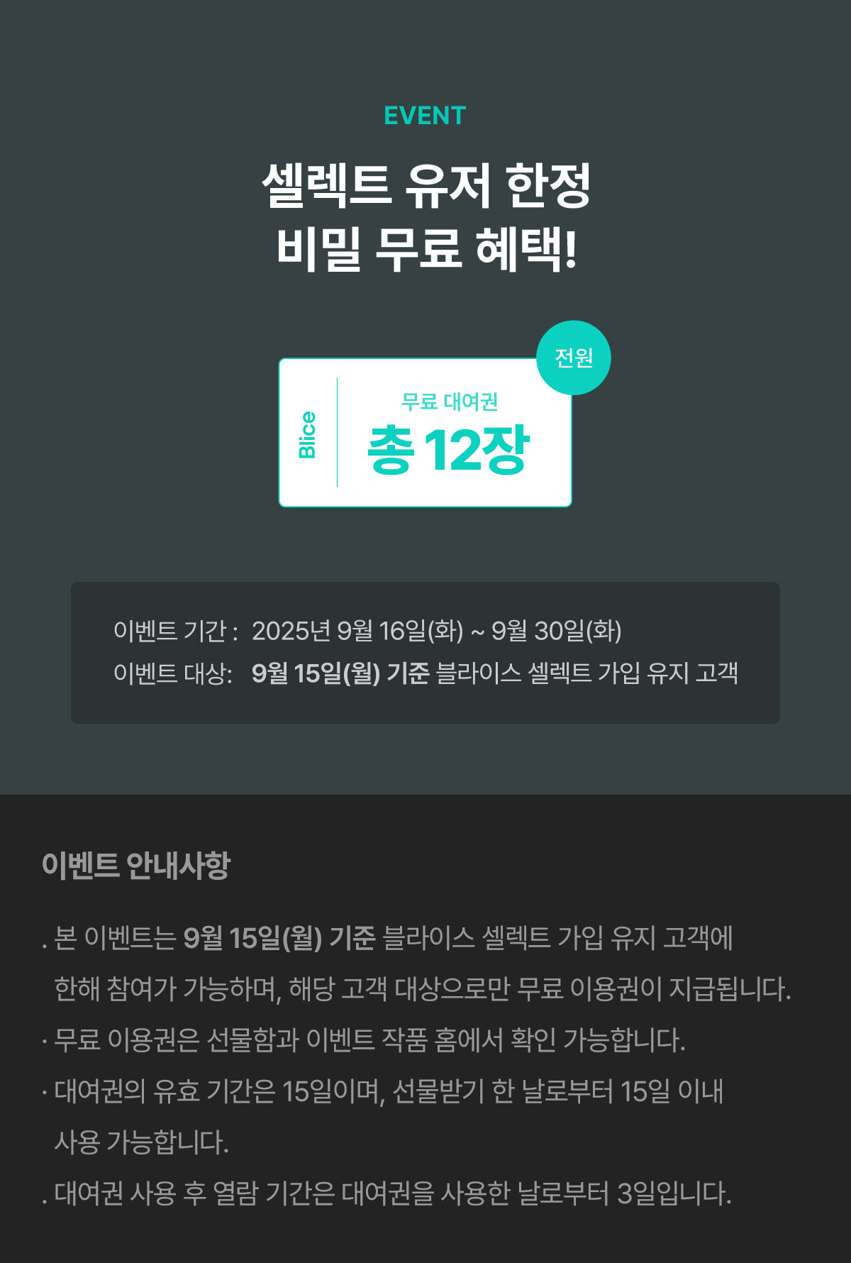0916_셀렉트 시크릿 이벤트_W_이벤트페이지5이미지