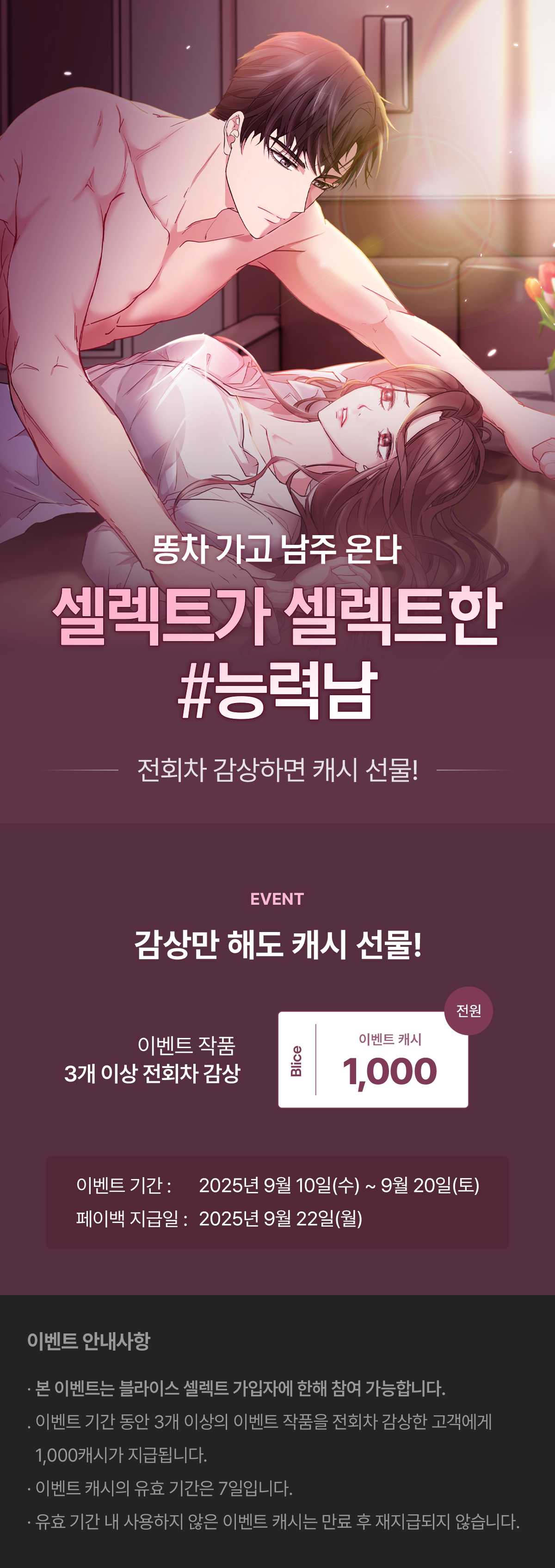 0910_로맨스 키워드 기획전_이벤트페이지이미지