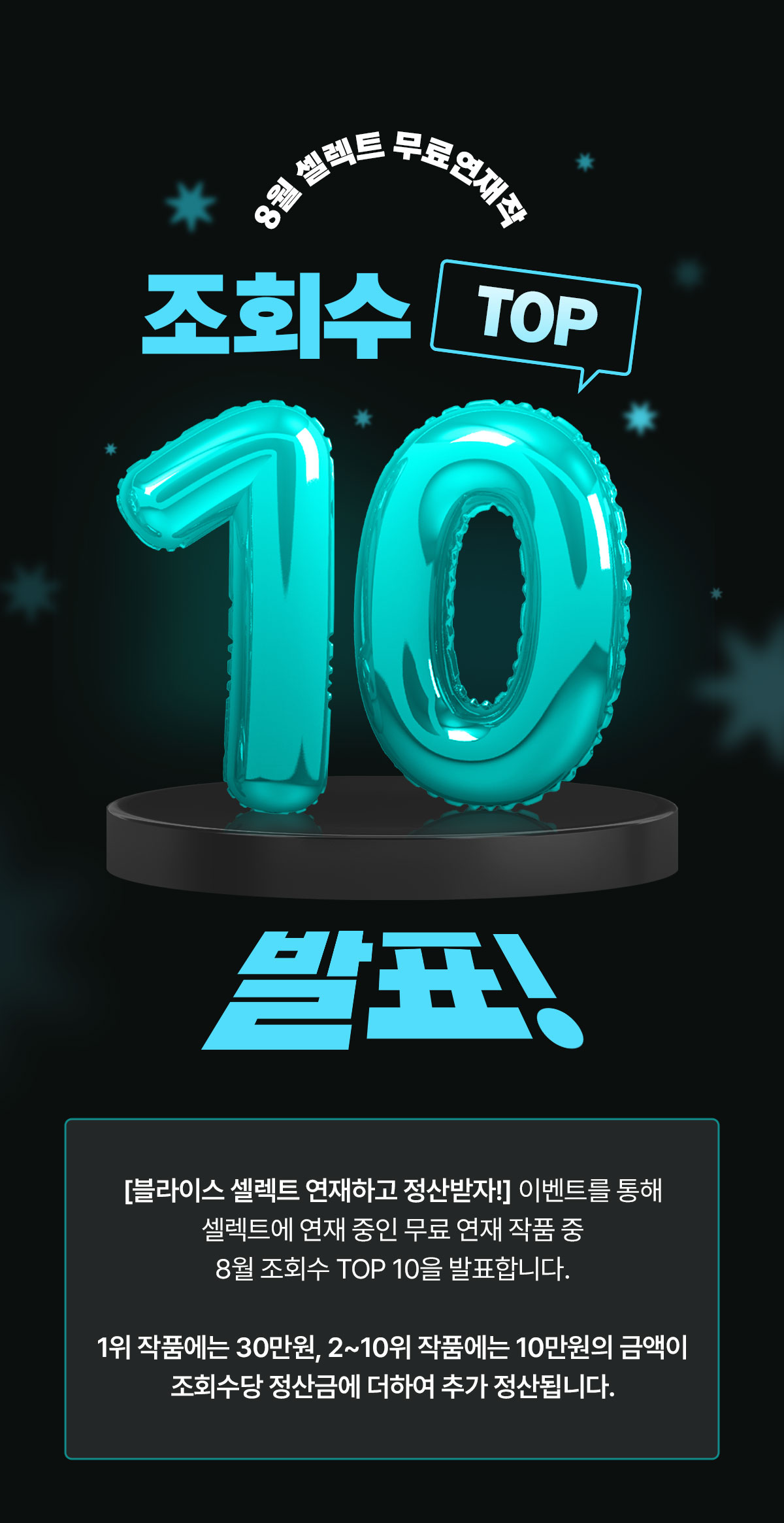 0910_8월 셀렉트 무료 연재작 TOP 10 발표_SE_이벤트페이지(1)이미지