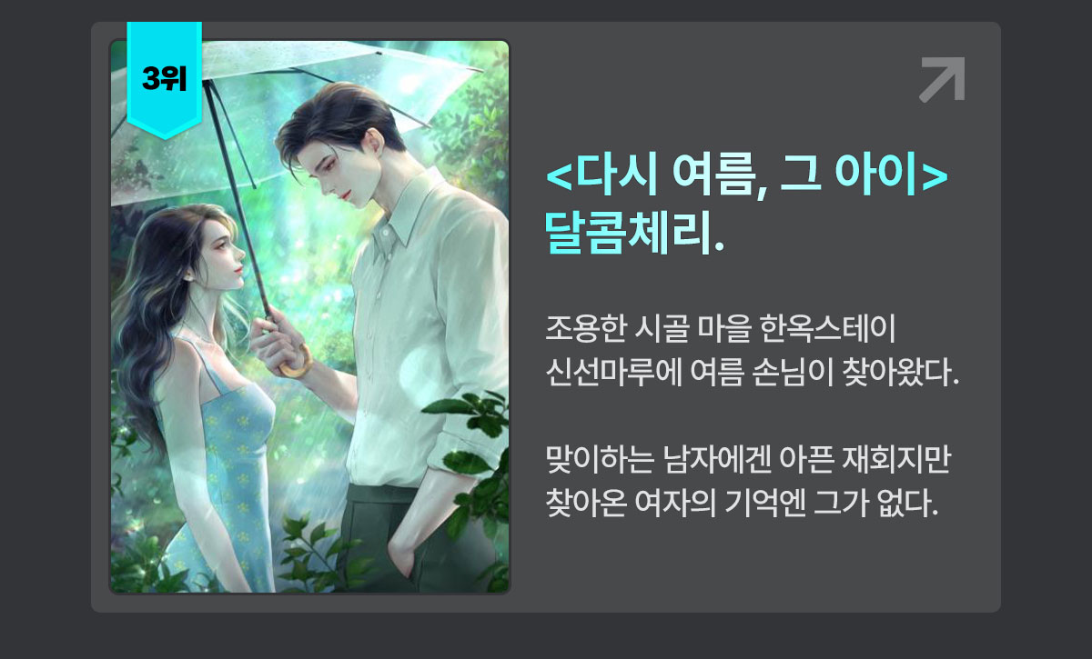 0910_8월 셀렉트 무료 연재작 TOP 10 발표_SE_이벤트페이지(4)이미지