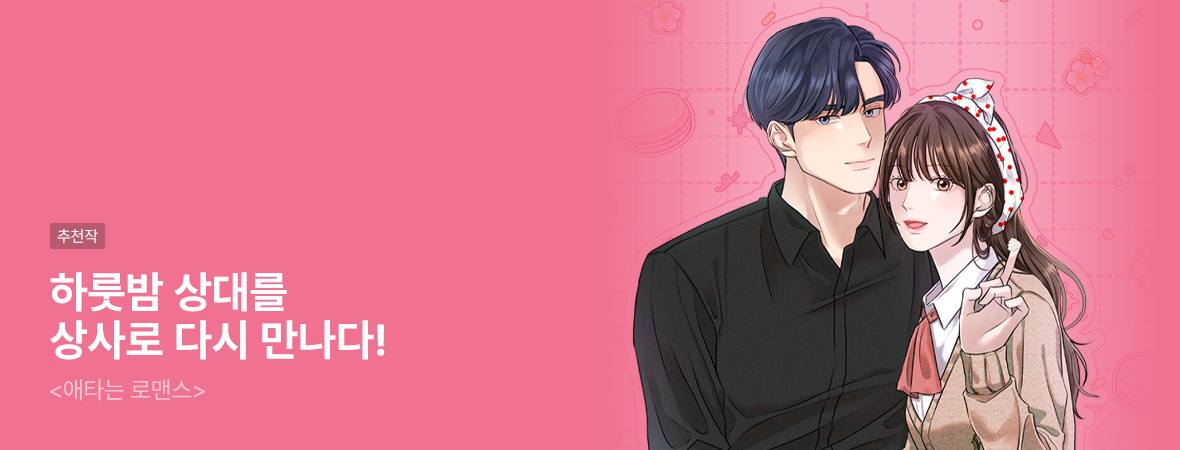 애타는 로맨스. . #로맨스 #현대