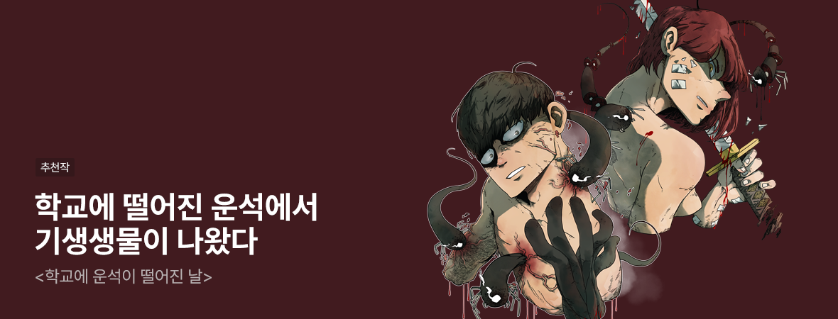 학교에 운석이 떨어진 날. . #판타지/SF #현대