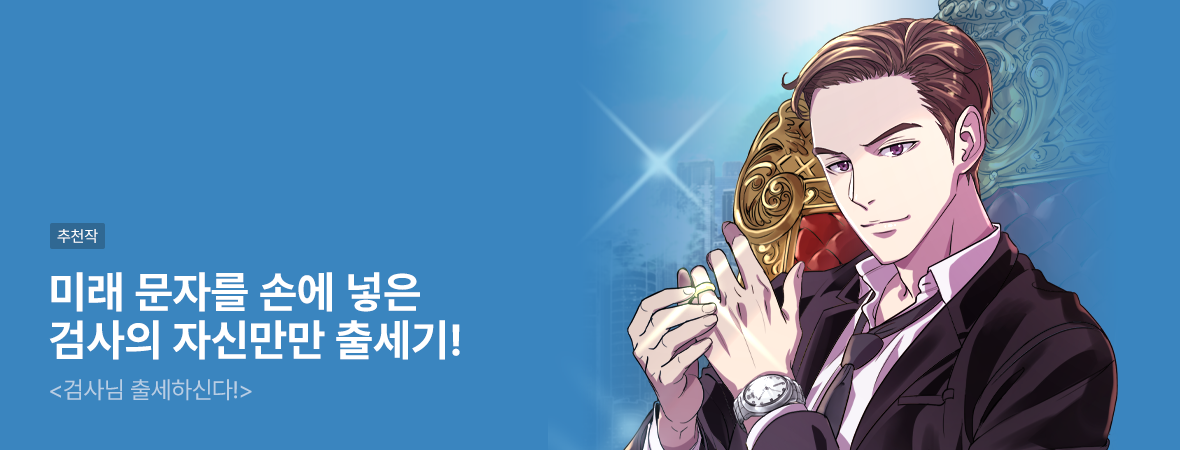 검사님 출세하신다!. . #드라마 #현대