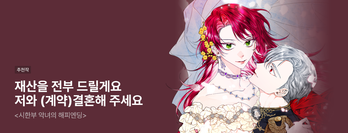 시한부 악녀의 해피엔딩. . #로맨스 #현대