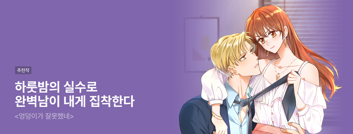 엉덩이가 잘못했네. . #로맨스 #현대
