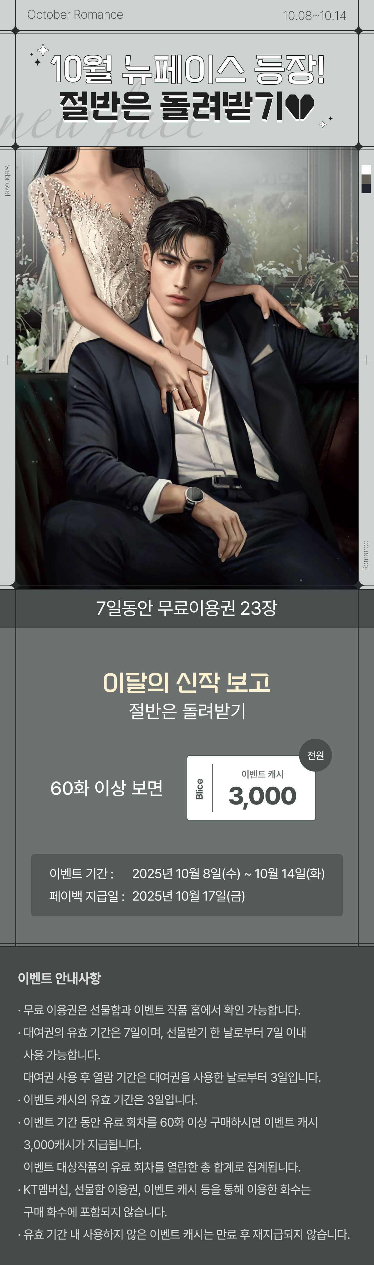1008_뉴페이스_R_이벤트페이지이미지