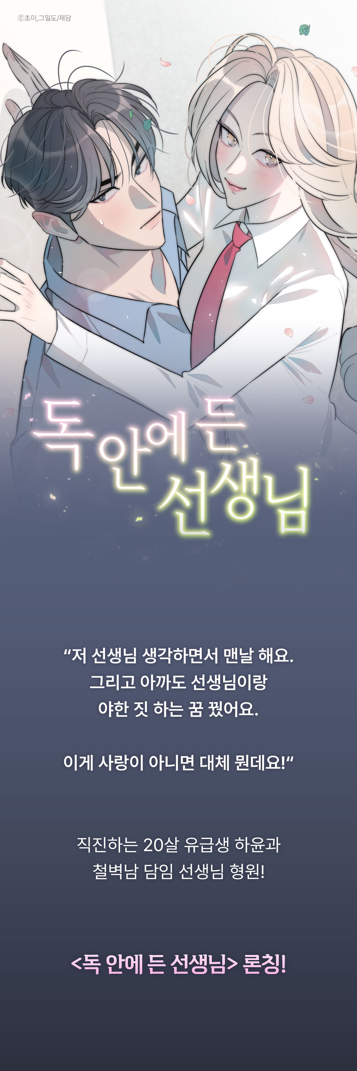 1006_독 안에 든 선생님 론칭_W_이벤트페이지1이미지