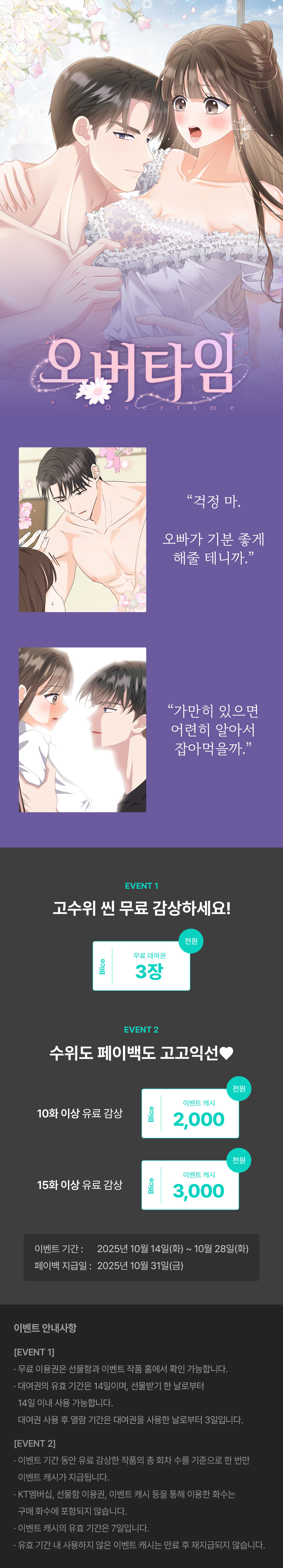 1014_오버타임 완결_W_이벤트페이지이미지