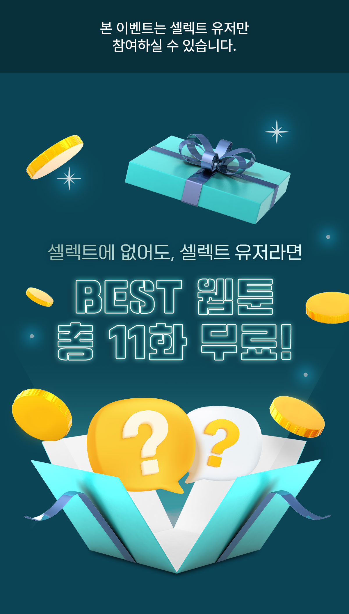 1016_셀렉트 시크릿 이벤트_W_이벤트페이지이미지