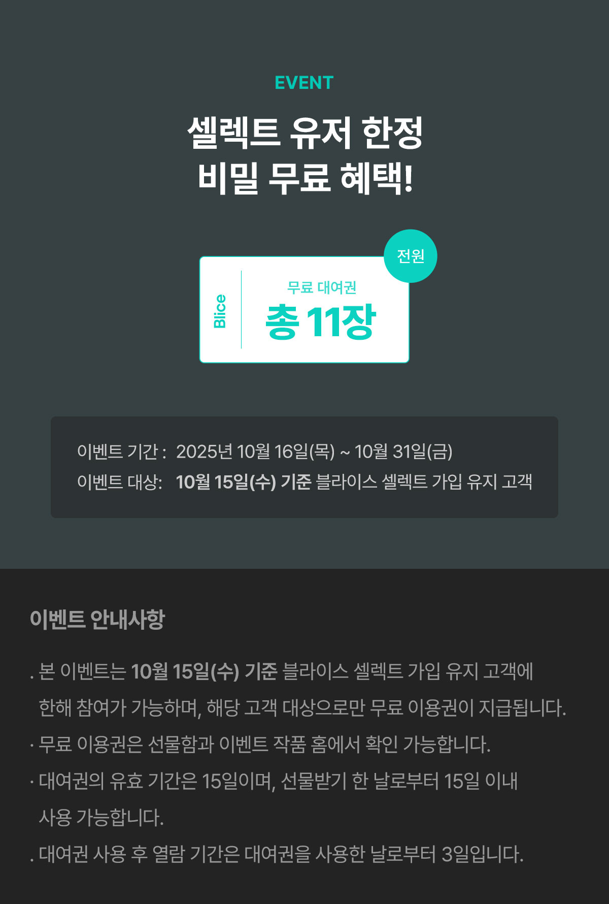 1016_셀렉트 시크릿 이벤트_W_이벤트페이지5이미지