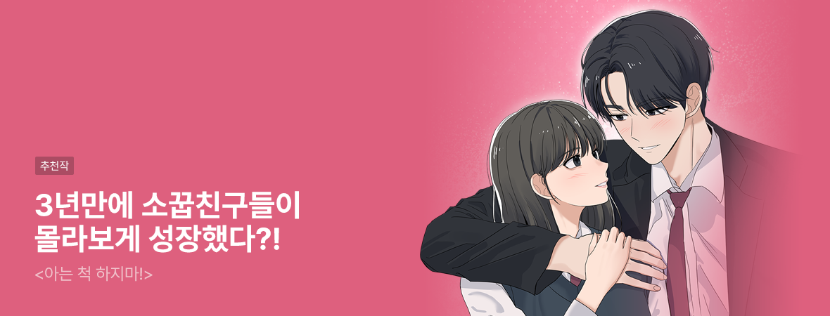 아는 척 하지마!. . #로맨스 #현대