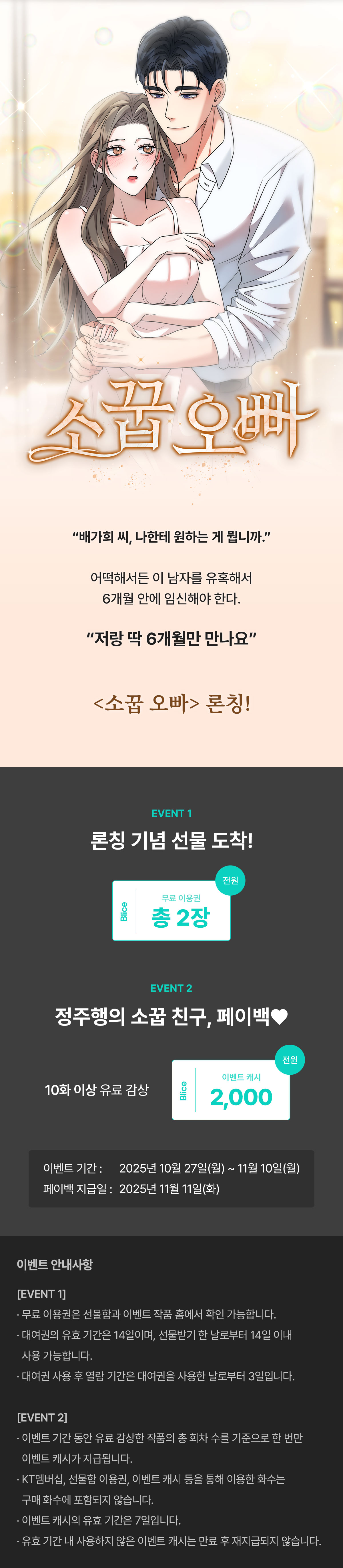 1027_소꿉 오빠 론칭_W_이벤트페이지이미지