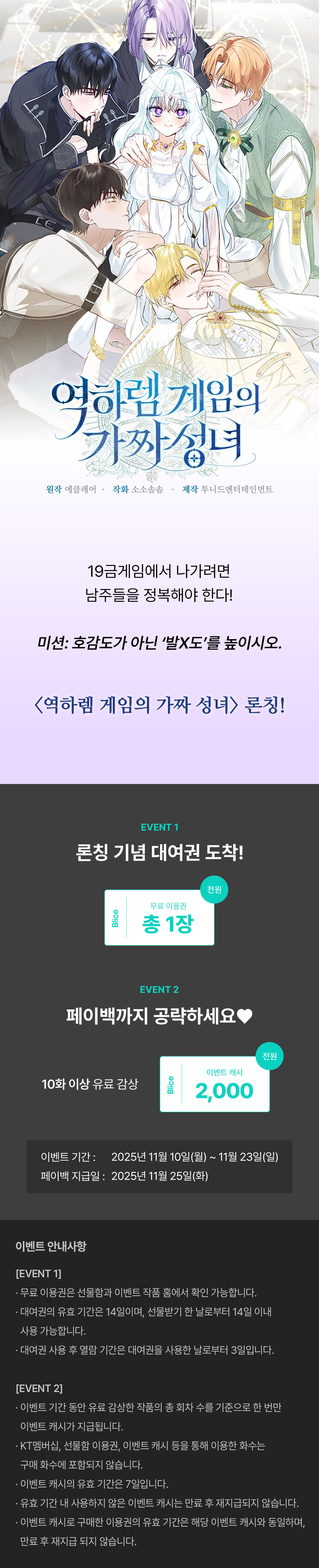 1110_역하렘 게임의 가짜 성녀 론칭_W_이벤트페이지이미지