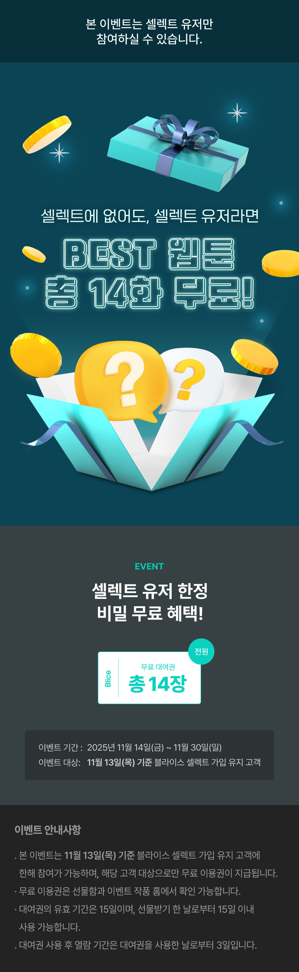 1114_셀렉트 시크릿 이벤트_W_이벤트 페이지이미지