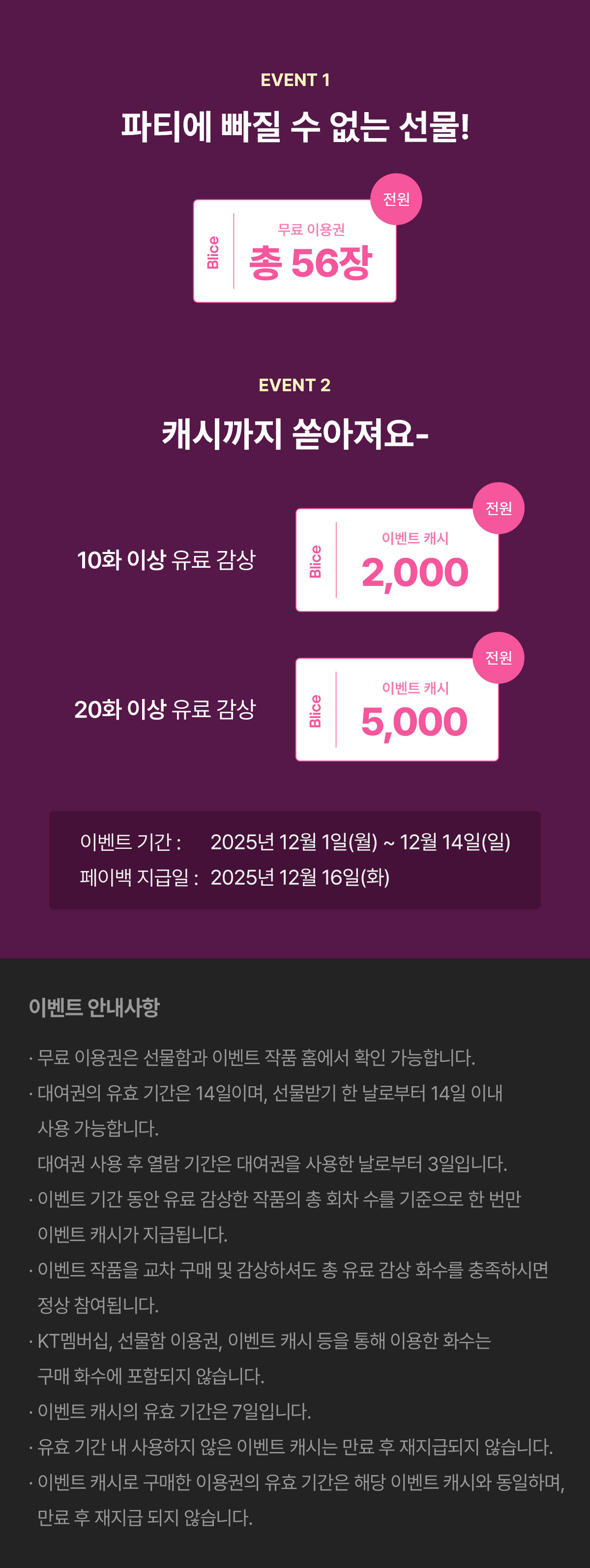 1201_로맨스 연말파티_W_이벤트페이지5이미지