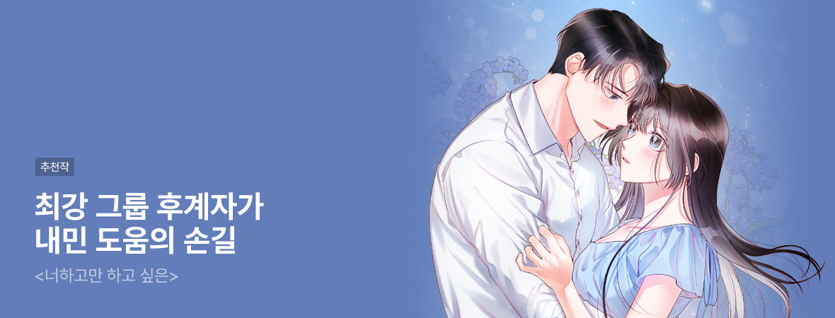 너하고만 하고 싶은. . #로맨스 #현대