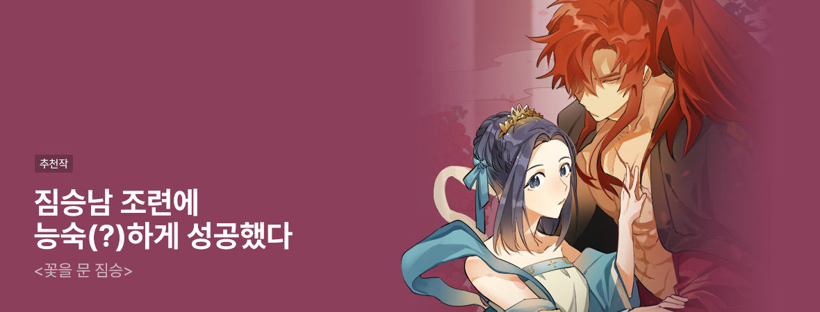 꽃을 문 짐승. . #로맨스 #현대